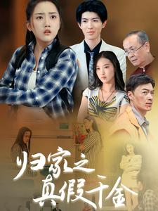 《归家之真假千金》（61集）短剧全集免费在线速看