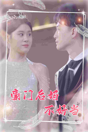 《豪门后妈不好当》（87集）在线畅享短剧全集