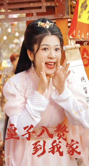 《皇子入赘到我家》（94集）短剧大剧全本免费看