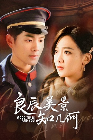 《良辰美景知几何》（79集）短剧全集免费畅快追