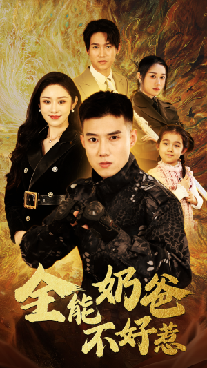 《全能奶爸不好惹》（91集）爆款短剧在线看不停