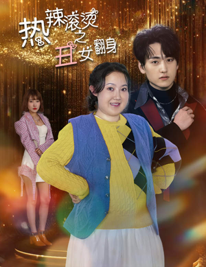 《热辣滚烫之丑女翻身》（85集）短剧免费看全集超爽