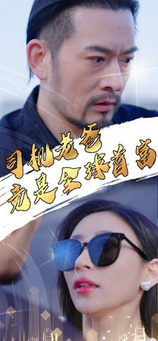 《司机老爸竟是全球首富》（80集）精彩短剧全集畅快追