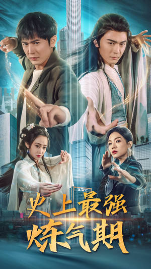 《史上最强炼气期》（81集）精彩短剧一口气追完