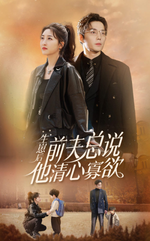 《生崽后，前夫总说他清心寡欲》（82集）短剧免费全集速来追看