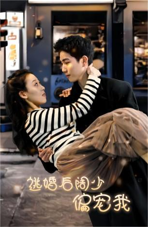 《逃婚后阔少偏宠我》（80集）免费看短剧全集不卡顿