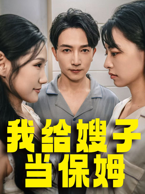 《我给嫂子当保姆》（30集）短剧全集在线免费速看