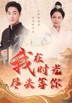 《我在时光尽头等你》（97集）免费短剧全集畅快追