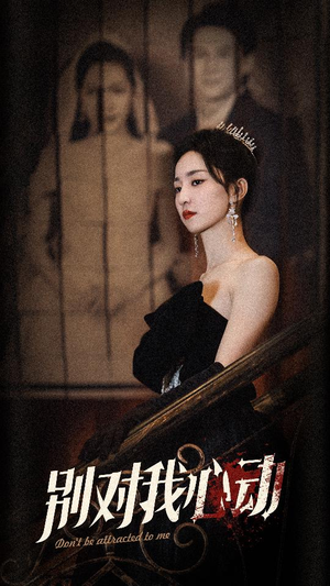 《别对我心动》（72集）免费看短剧完整大结局