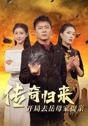传奇归来开局去岳母家提亲(72集) 传奇归来开局去岳母家提亲(72集)网上可以看吗