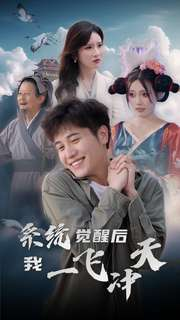 《系统觉醒后我一飞冲天》（100集）在线畅看短剧全集