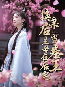 《换亲后主母在后宅当卷王》（100集）短剧在线看全集超燃
