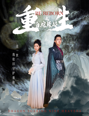 《重生之白蛇缘起》（63集）全集短剧免费看不停