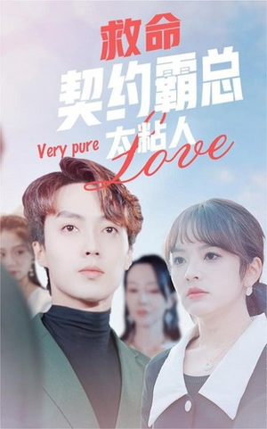 《救命契约霸总太粘人》（75集）畅享短剧完整版观看