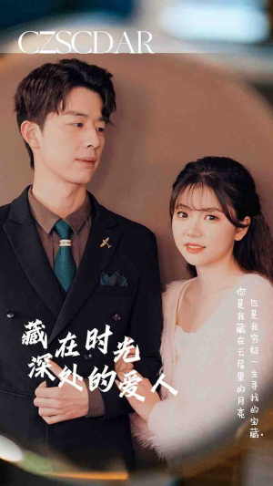 《藏在时光深处的爱人》（71集）免费短剧全集尽情赏