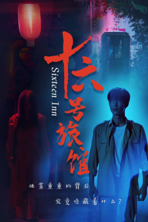 《十六号旅馆》（79集）短剧免费全集在线嗨看