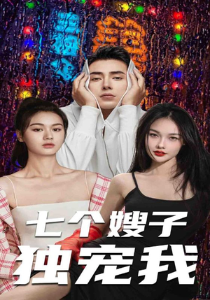《七个嫂子独宠我》（100集）在线短剧全集免费赏