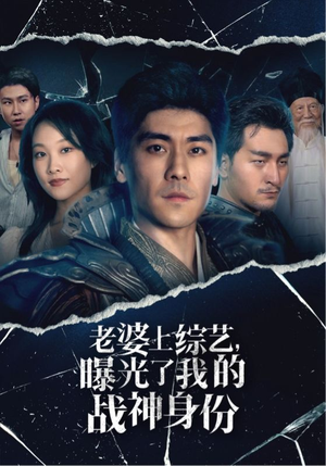 《老婆上综艺，曝光了我的战神身份》（60集）在线短剧全集免费赏