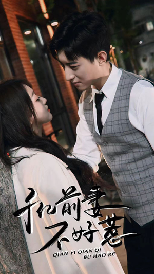 《千亿前妻不好惹》（80集）短剧免费畅享全集追