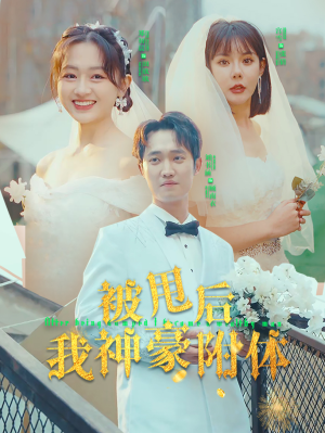 《被甩后我神豪附体》（102集）短剧全集免费在线看