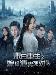 《末日重生之嫁给渣男死对头》（93集）在线看短剧全集