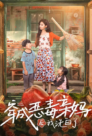《穿成恶毒亲妈后我洗白了》（60集）在线短剧免费看不停