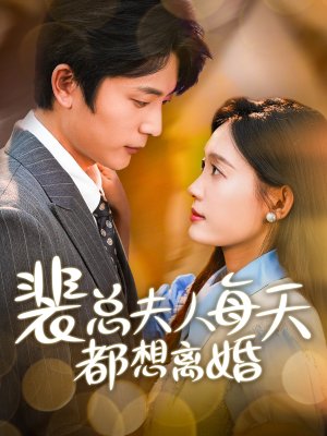 《裴总夫人每天都想离婚》（99集）看爆款短剧全集不停