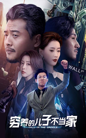 《穷养的儿子不当家》（79集）短剧免费全集畅快追