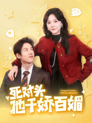 《死对头他千娇百媚》（95集）免费短剧畅享全集时光