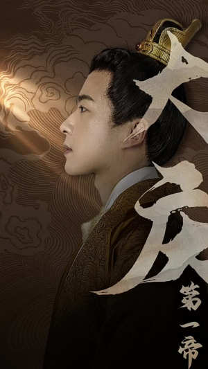 《大庆第一帝》（67集）短剧全集免费畅快追