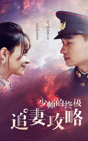 《少帅的终极追妻攻略》（80集）在线短剧免费畅快追