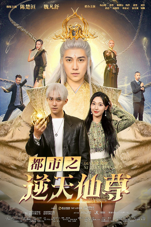 《都市之逆天仙尊》（78集）速来追短剧免费全集