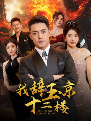 《我辞玉京十二楼》（86集）在线短剧免费追到尽兴