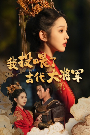 《我投喂了古代大将军》（60集）短剧免费追全剧无休