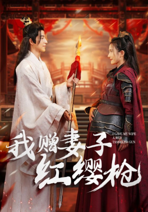 《我赠妻子红缨枪》（70集）畅享短剧全集在线观看