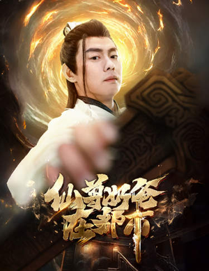 《仙尊奶爸在都市》（82集）热门短剧一集不落全看