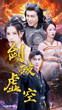 《剑破虚空》（80集）精彩短剧在线完整看