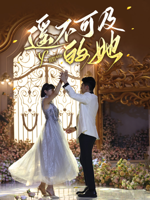 《遥不可及的她》（87集）在线短剧全集免费追完