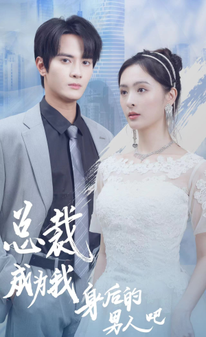 《总裁成为我身后的男人吧》（81集）免费看短剧全集过瘾