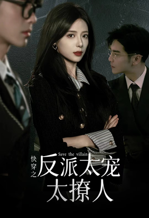 《快穿之反派太宠太撩人》（89集）短剧免费畅看超带感