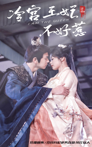 《冷宫王妃不好惹》（78集）爆款短剧免费在线追完