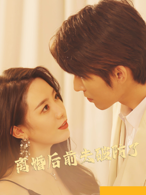 《离婚后前夫破防了》（90集）短剧精彩剧情在线追