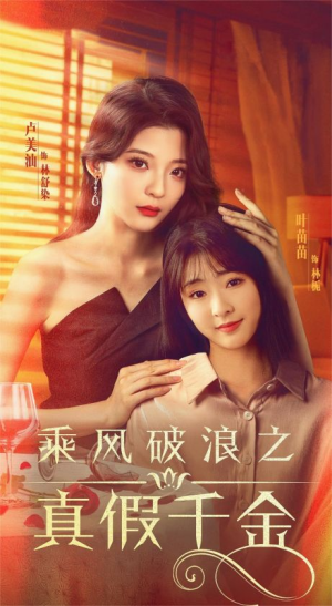 《乘风破浪之真假千金》（85集）在线看短剧精彩不停