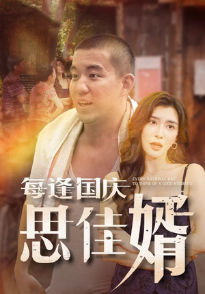 《每逢国庆思佳婿》（70集）短剧免费全集畅快看