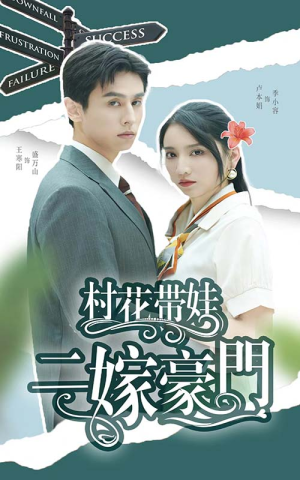 村花带娃二嫁豪门(60集) 村花带娃二嫁豪门(60集)短剧也太好看了