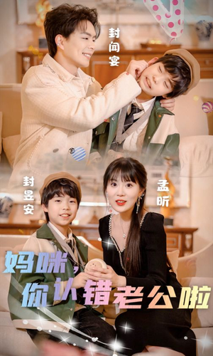 《妈咪，你认错老公啦》（84集）免费畅看短剧全集啦