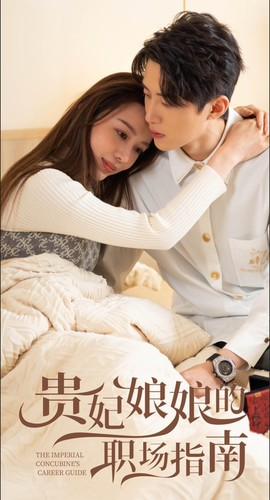 贵妃娘娘的职场指南(80集) 贵妃娘娘的职场指南(80集)短剧也太好看了