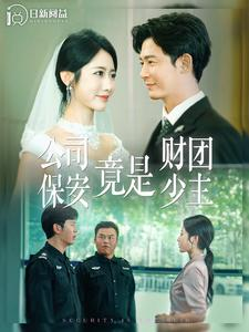 《公司保安竟是财团少主》（100集）免费短剧全集任意看