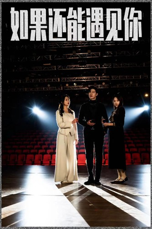 《如果还能遇到你》（84集）短剧连看酣畅淋漓