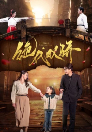 《绝代双骄》（81集）短剧精彩剧情马上看